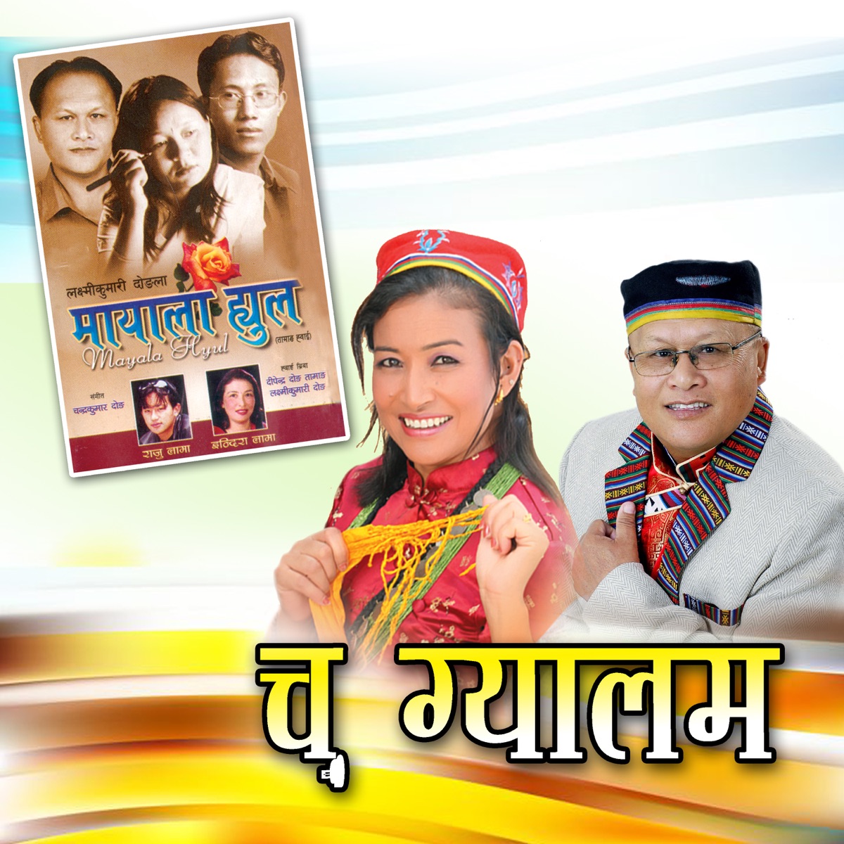 Chu Gyalam (feat. Chandra Kumar Dong & Indira Gole Gurung) - Single by Indreni Digital album cover