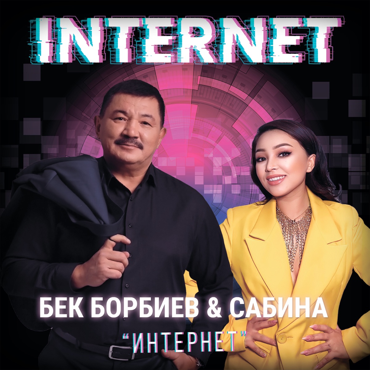 Internet (feat. Сабина) - Single by Бек Борбиев album cover