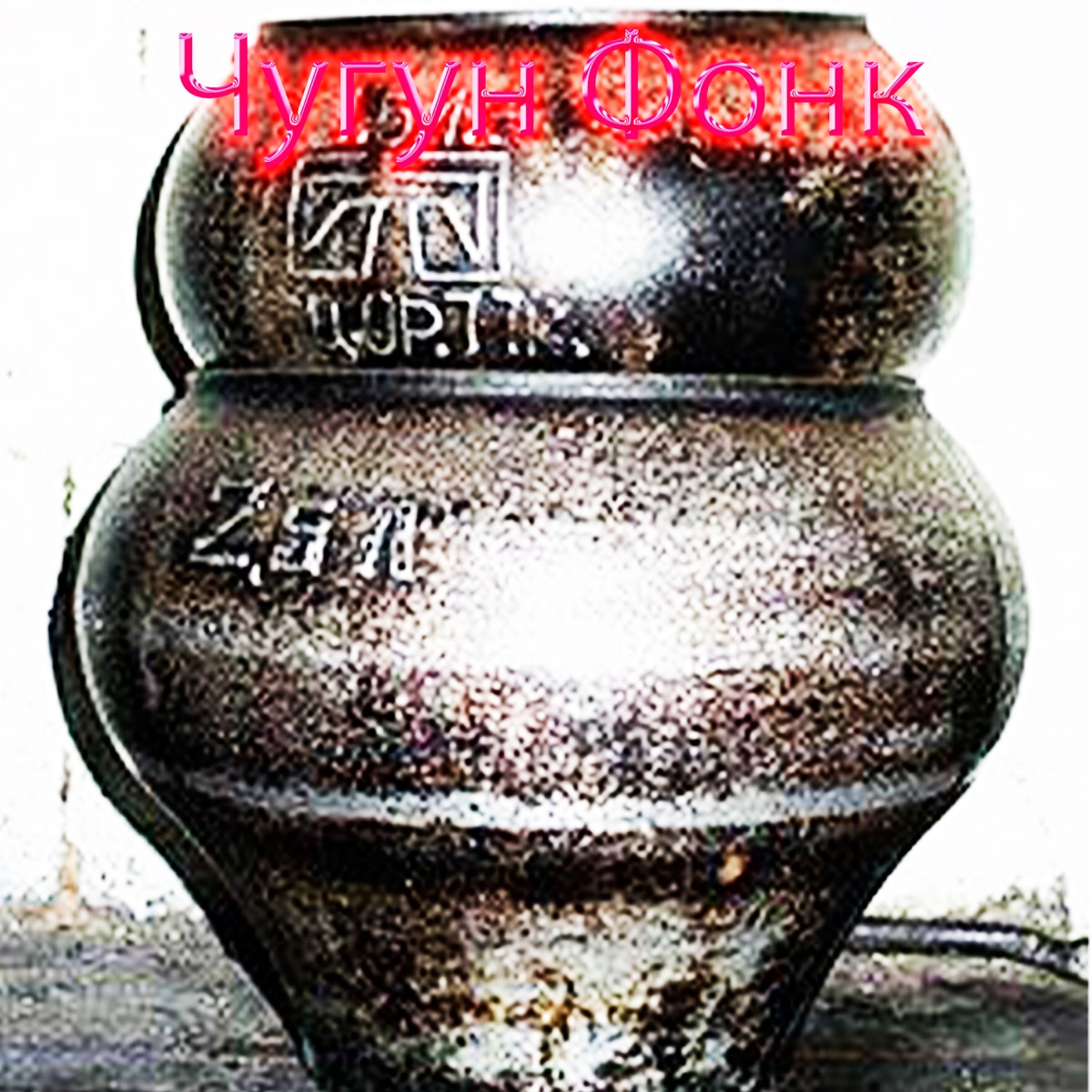 Чугун Фонк - Single by QWERRET & For.ce. album cover