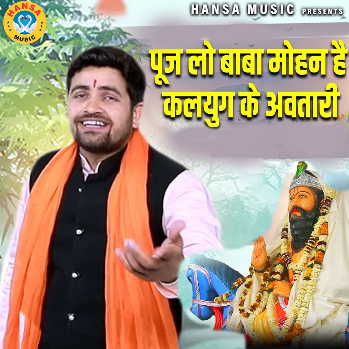 Pooj Lo Baba Mohan Hai Kalyug Ke Avtari - Single by Gyanender Sardhana album cover