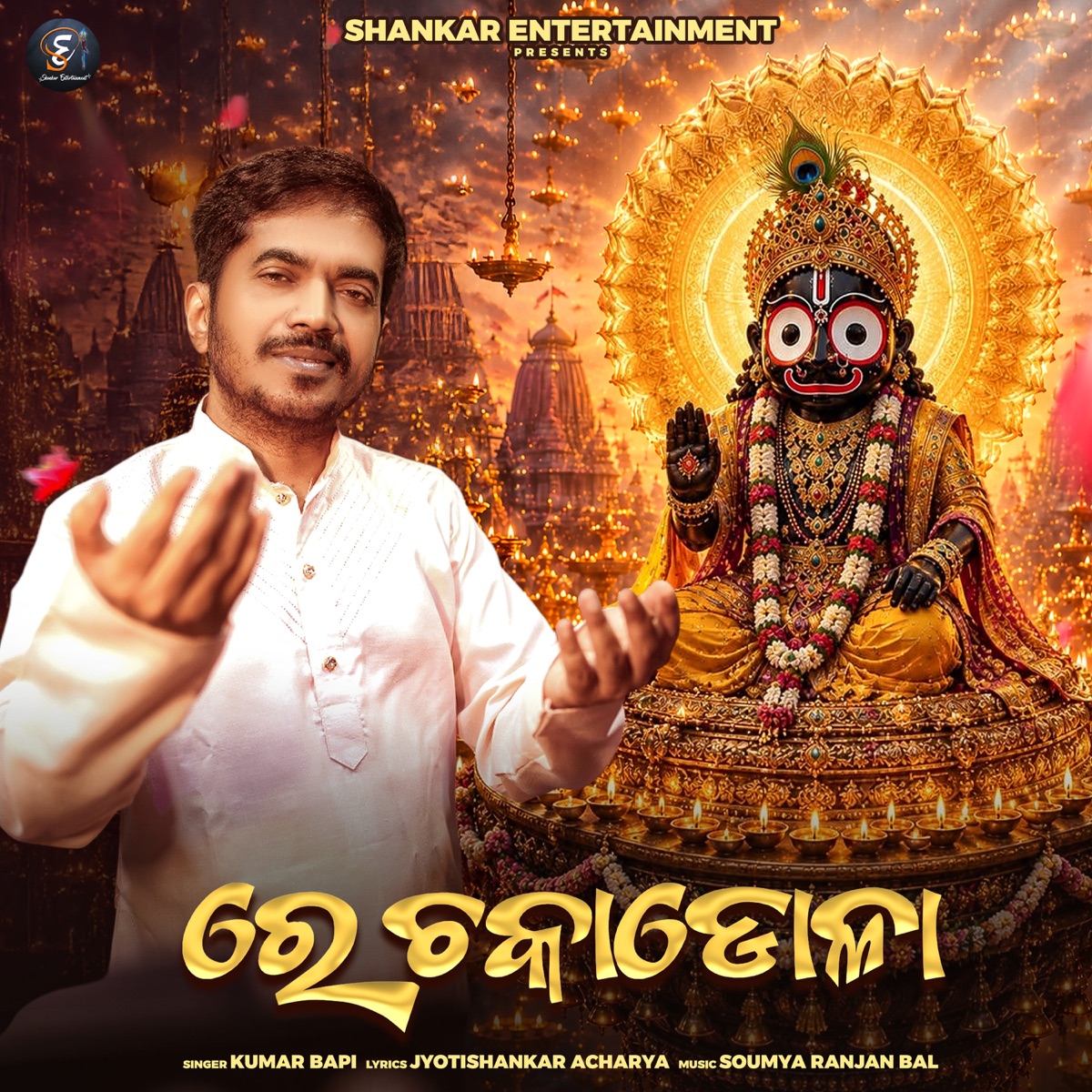 Re Chakadola - Single by Kumar Bapi album cover