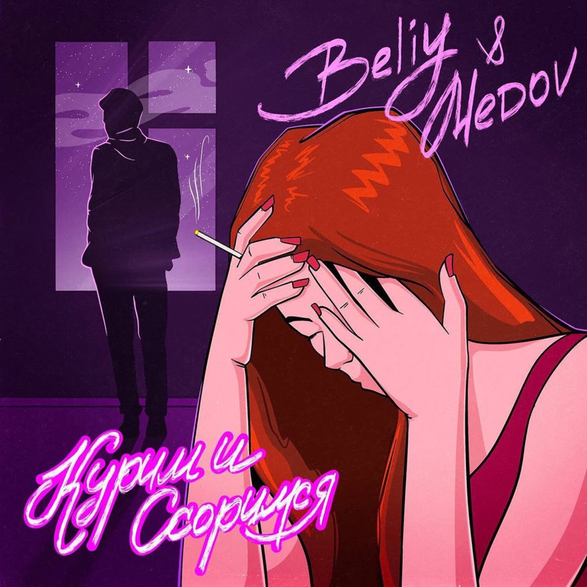 Курим и ссоримся - Single by Beliy & Medov album cover
