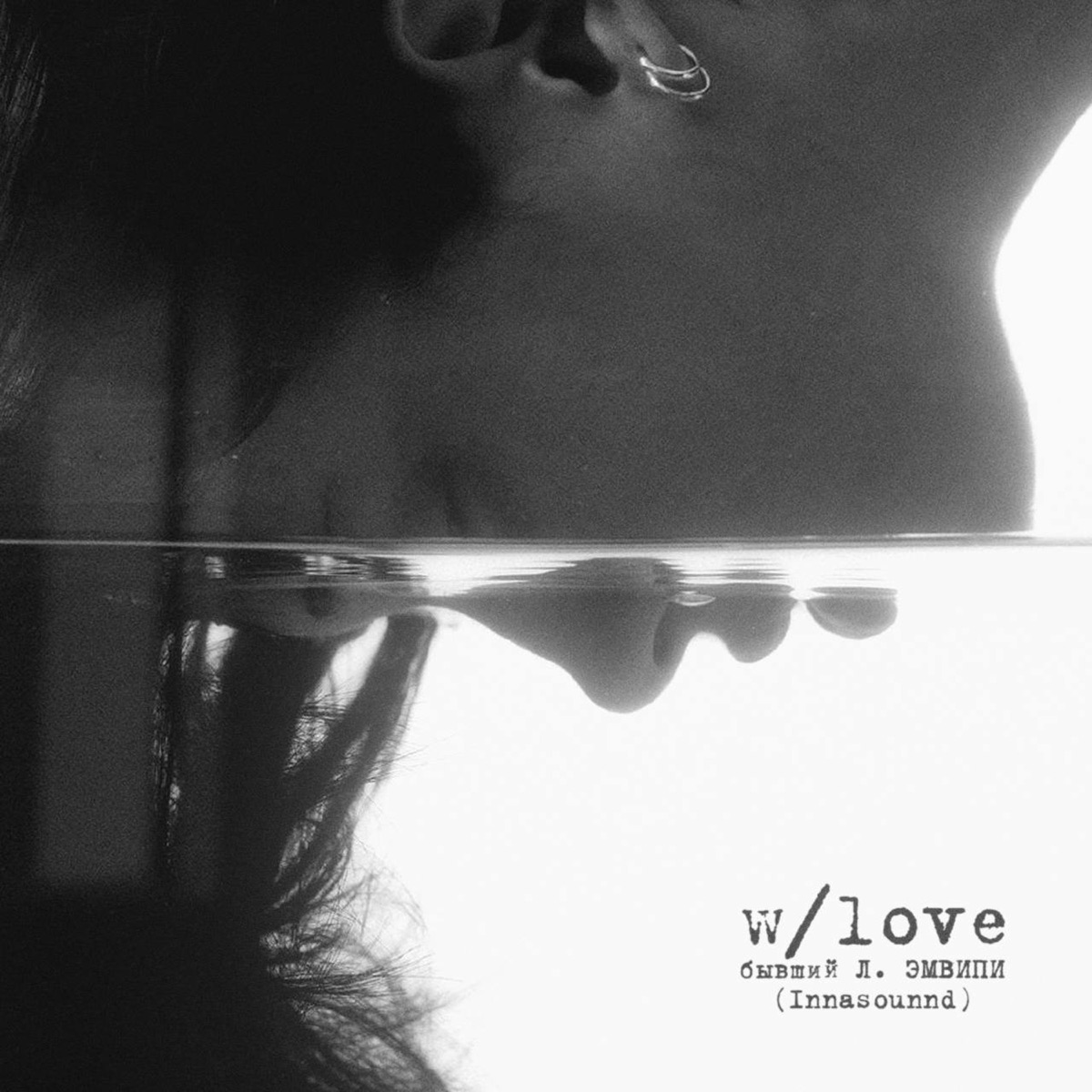 w/love - Single by бывший Л. & ЭМВИПИ album cover