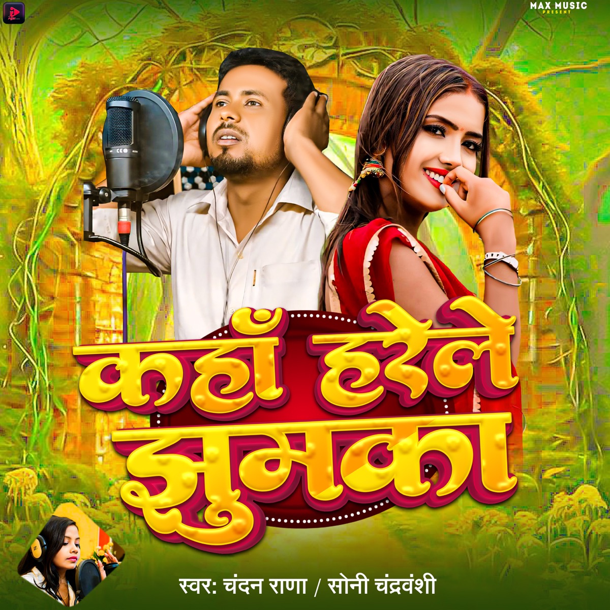 Kaha Harayele Jhumka - Single by Chandan Rana & Soni Chandravanshi album cover