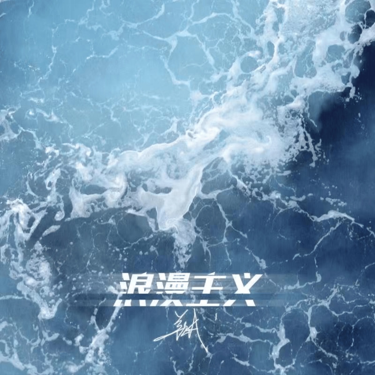 浪漫主義 - Single by 姜云升 album cover