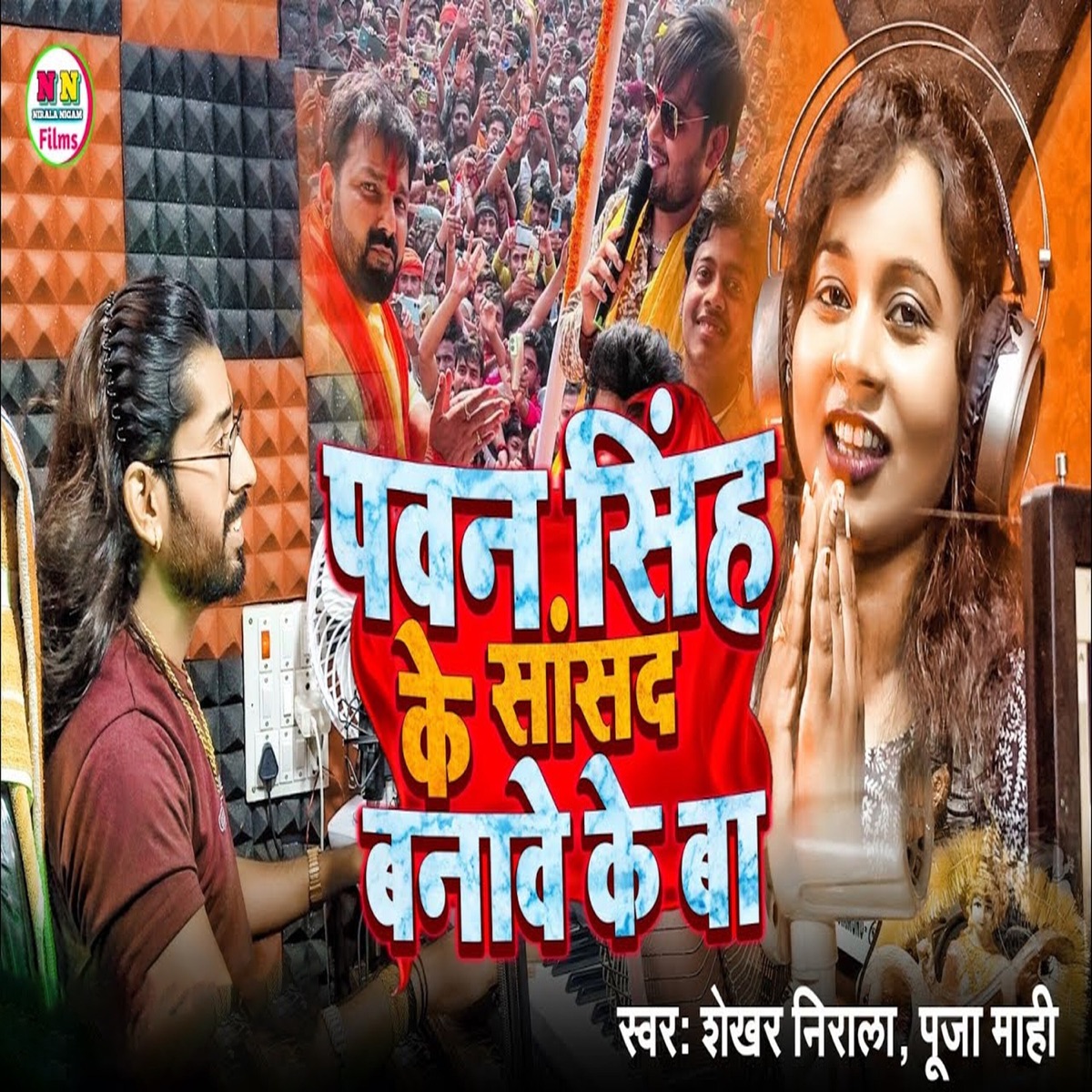 Pawan Singh Ke Sansad Banawe Ke Ba - Single by Niraj Krishna, Nirala Nigam, Puja Mahi & Shekhar Nirala album cover