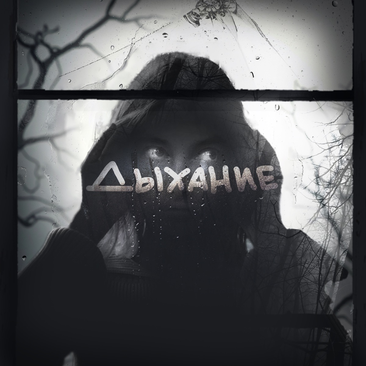 Дыхание - Single by Квашеная album cover