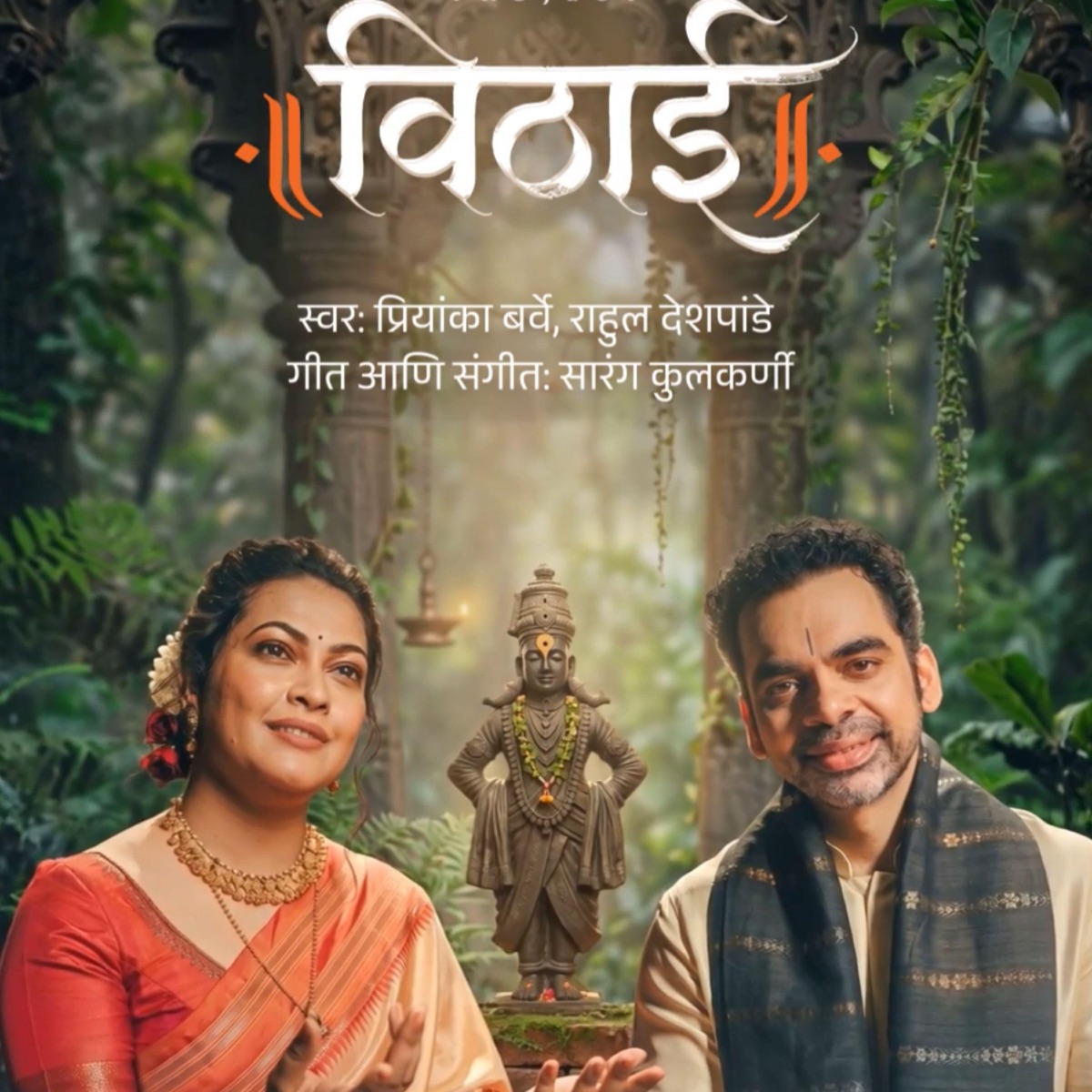 Vithai (feat. Rahul Deshpande, Priyanka Barve & The Priyarang Project) - Single by Sarang Kulkarni album cover