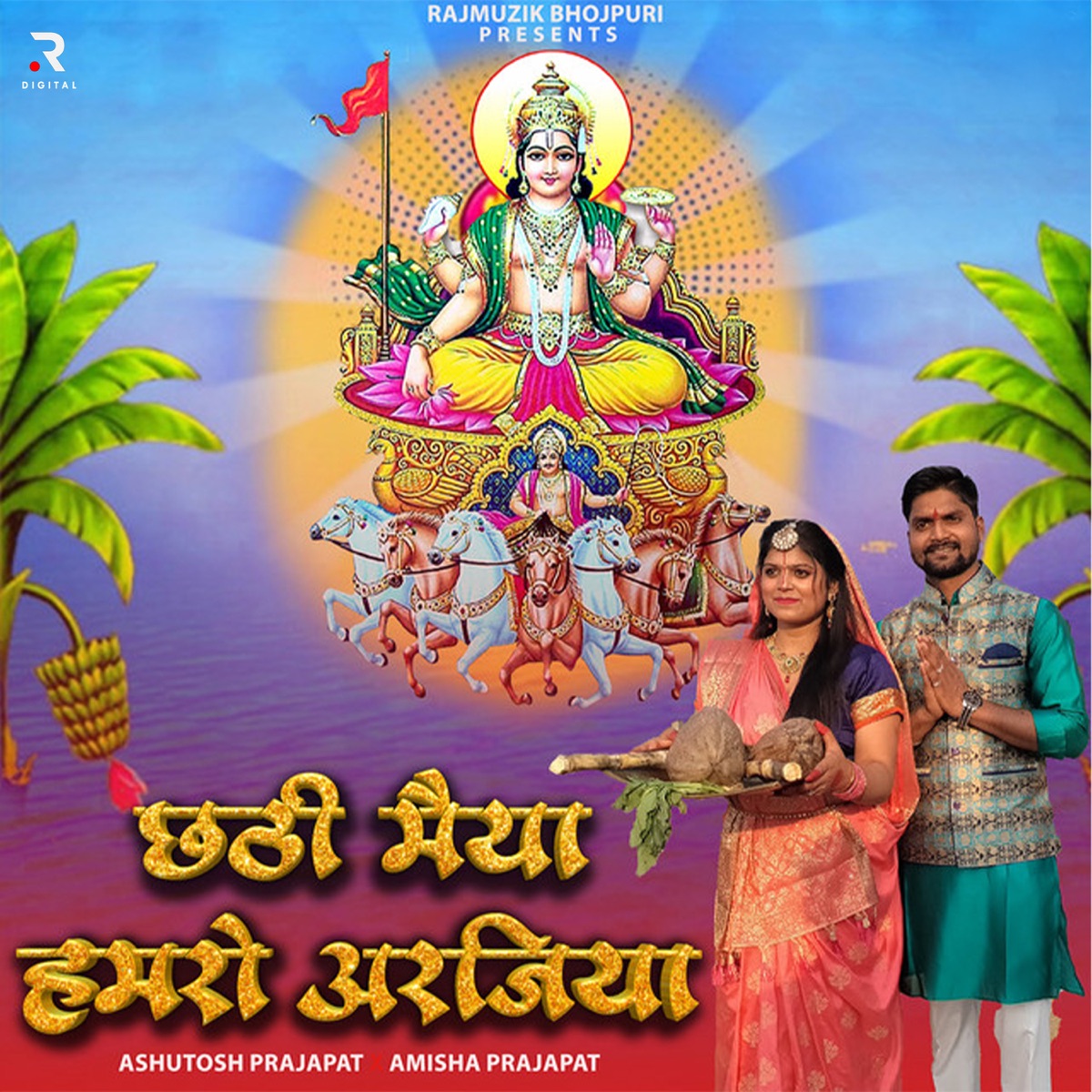 Chhathi Maiya Hamro Arajiya - Single by Ashutosh Prajapat & Amisha Prajapat album cover