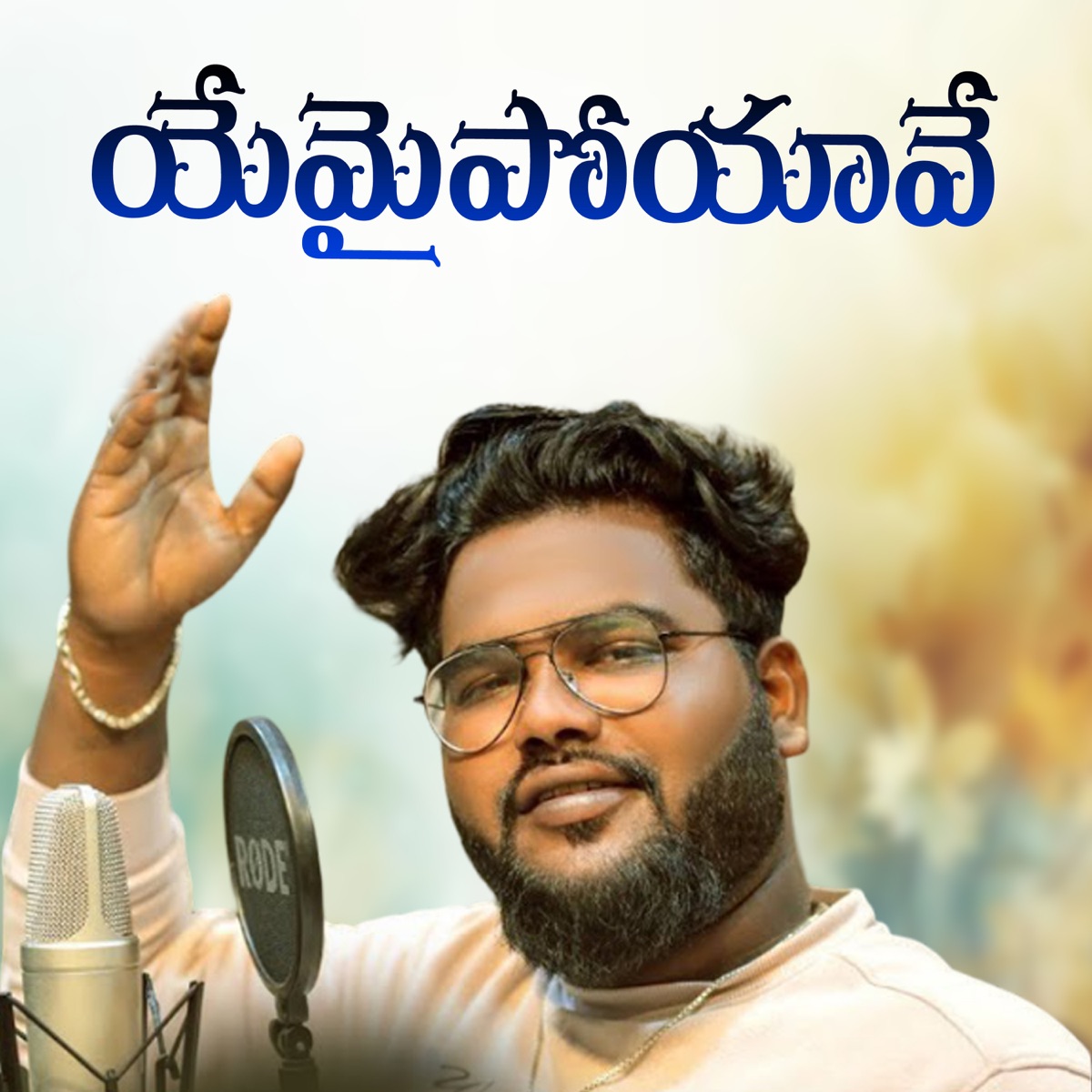 Yemaipoyave - Single by Dilip Devgan album cover