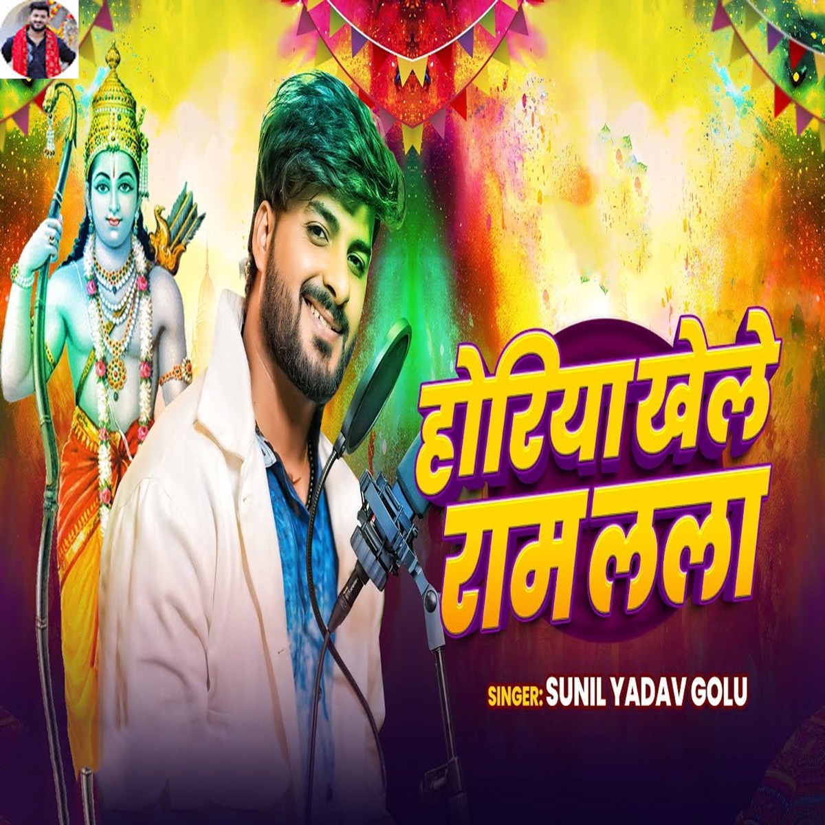 Horiya Khele Ram Lala - Single by Sunil Yadav Golu album cover