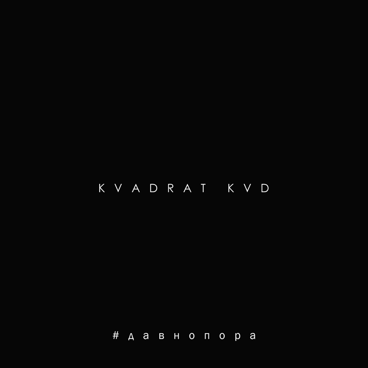 #давнопора - Single by KVADRAT KVD album cover
