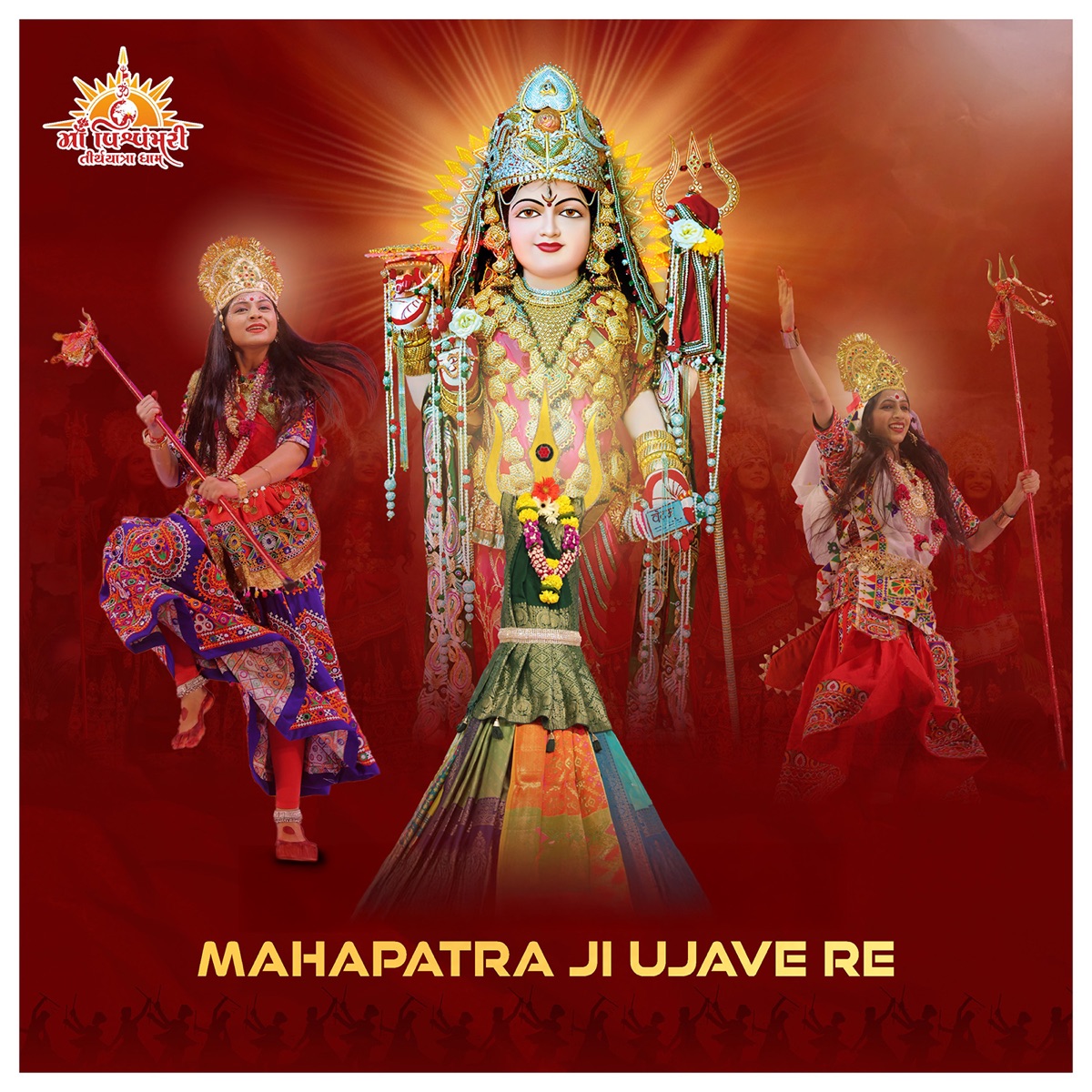 Mahapatra Ji Ujave Re - Single by MYTV DHAM & Hemant Chauhan album cover