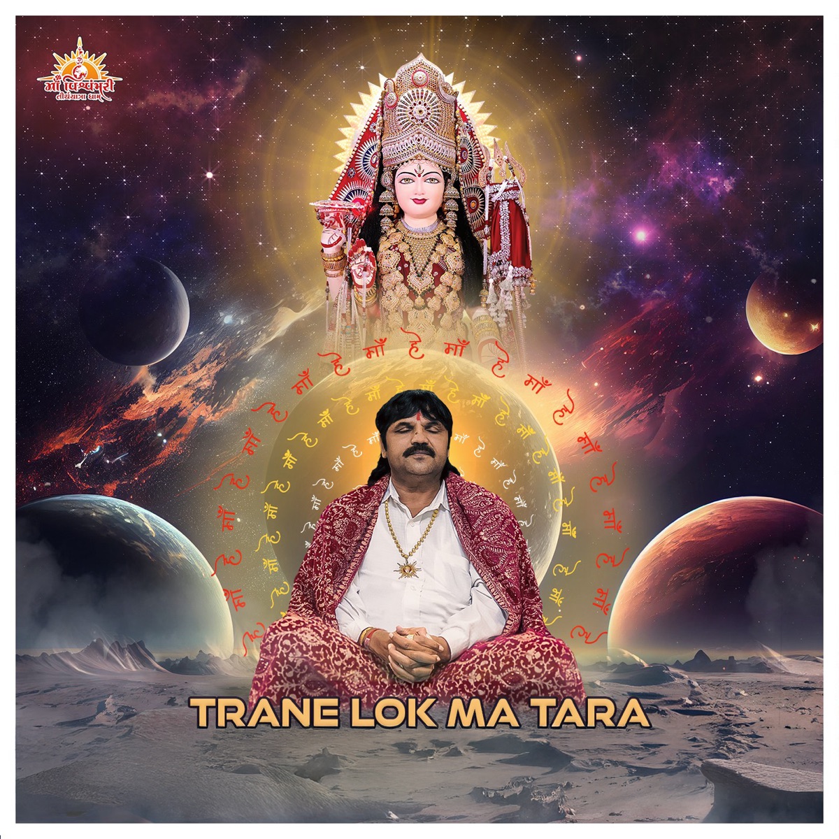 Trane Lok Ma Tara - EP by MYTV DHAM & Minakshi Vadher album cover