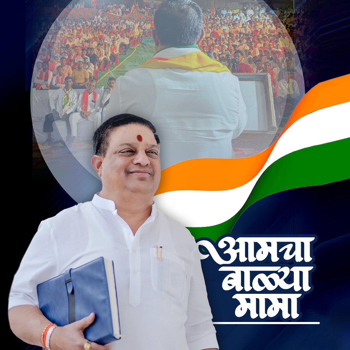 Aamcha Balya Mama - Single by Shivnath Gawde album cover