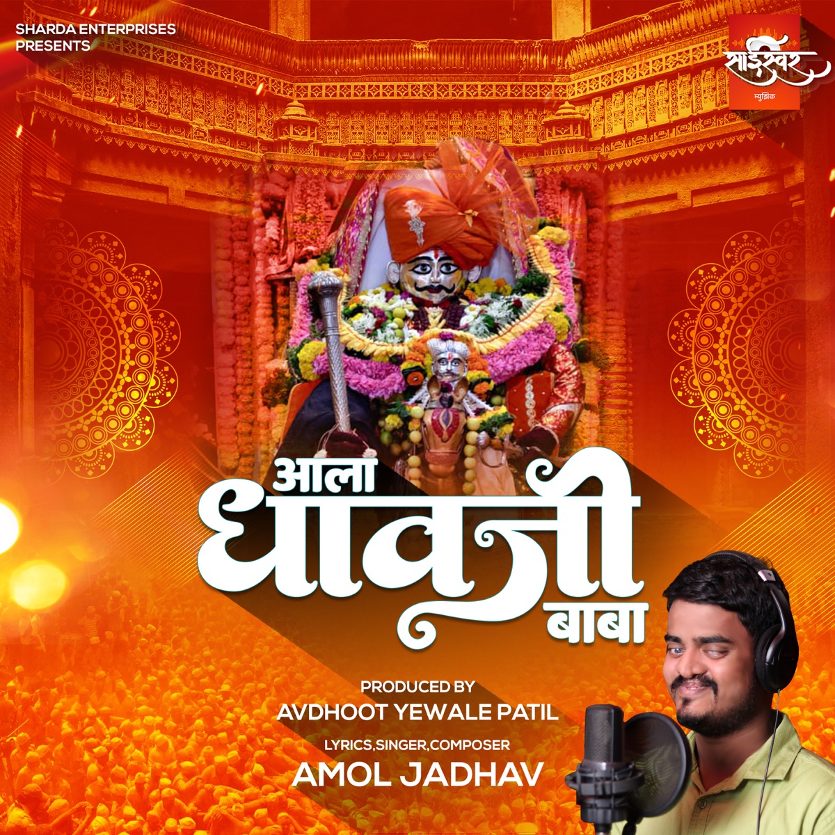 Aala Dhavji Baba - Single by Amol Jadhav album cover