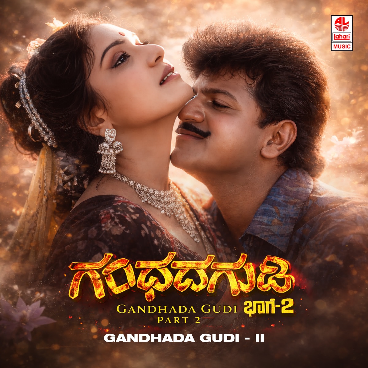 Gandhada Gudi - II (Original Motion Picture Soundtrack) - EP by Rajan - Nagendra & Chi. Udayashankar album cover