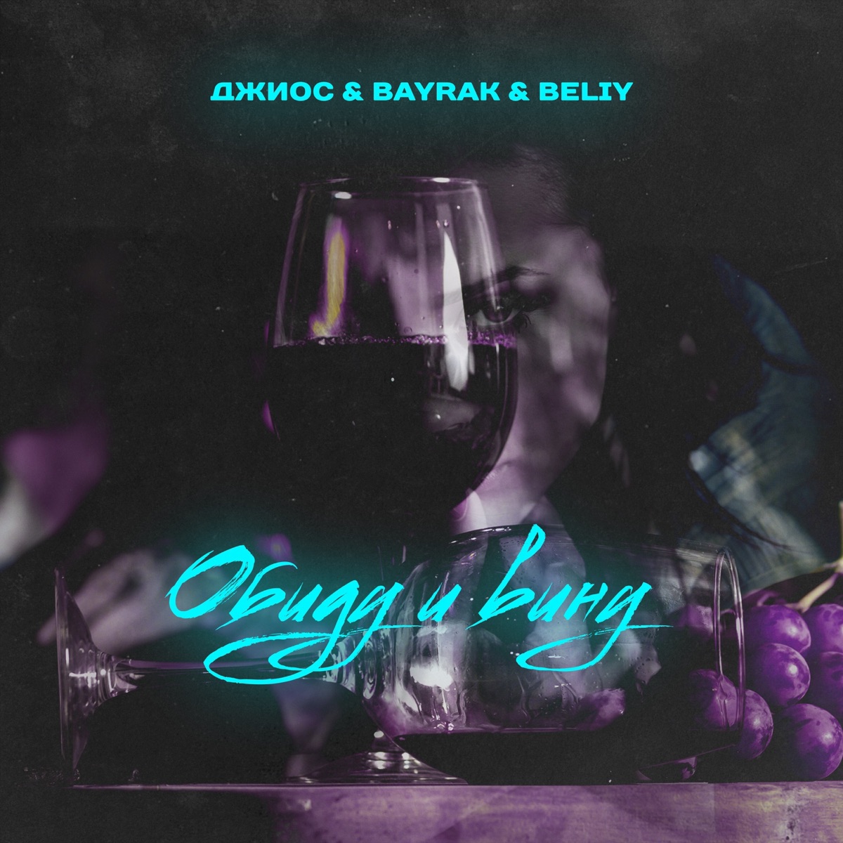 Обиду и вину (feat. Джиос, Beliy) - Single by Bayrak album cover