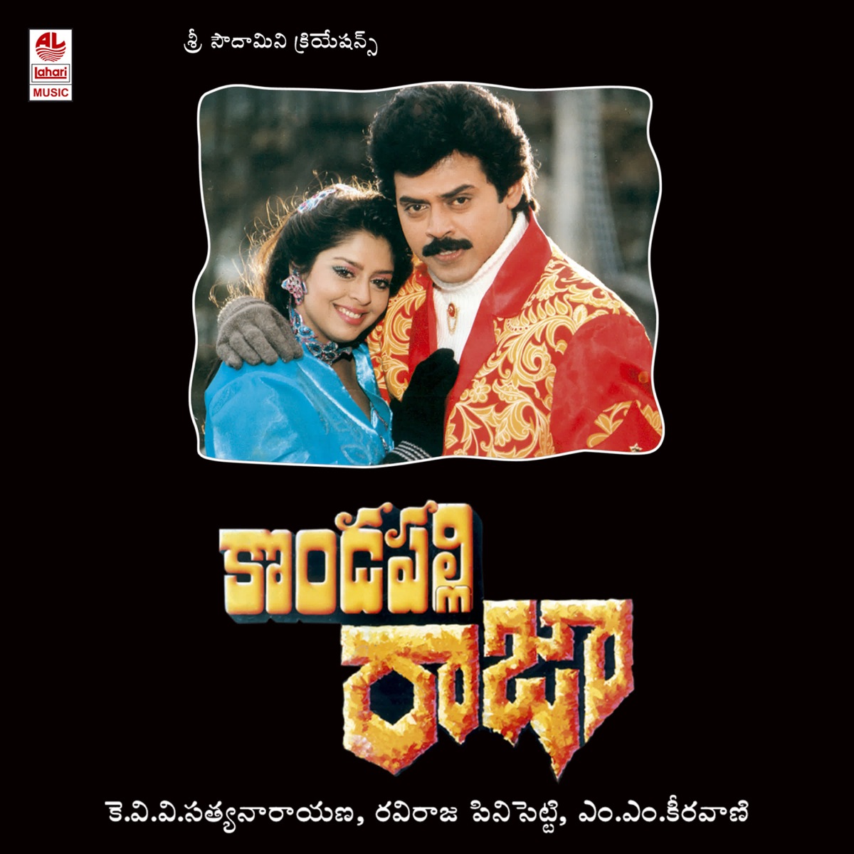 Kondapalli Raja (Original Motion Picture Soundtrack) - EP by M.M. Keeravaani, Veturi Sundararama Murthy & Bhuvanachandra album cover