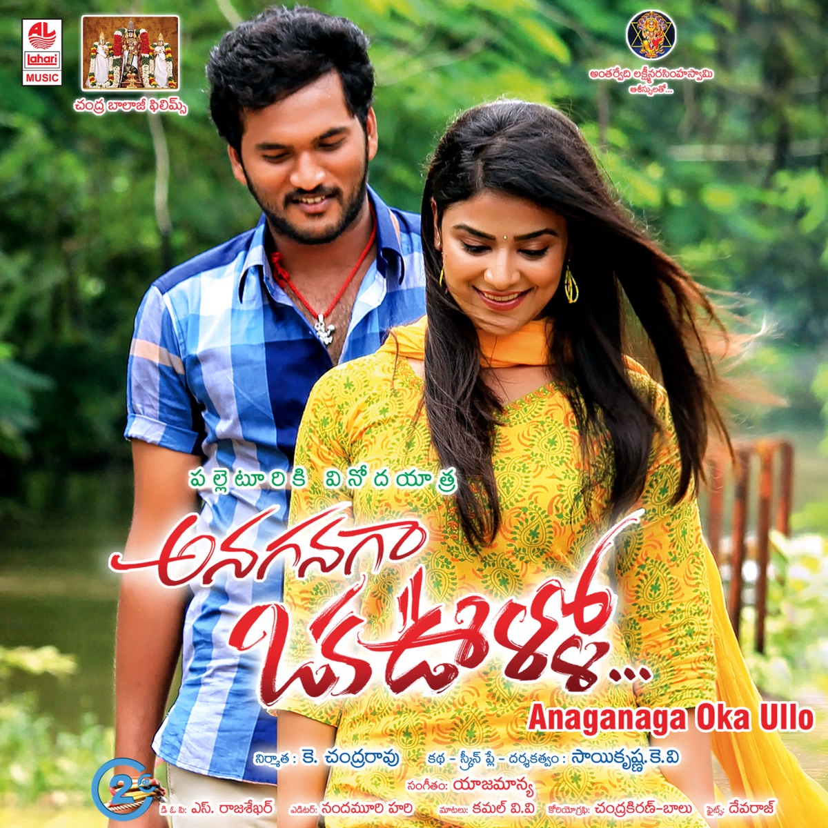 Anaganaga Oka Ullo (Original Motion Picture Soundtrack) - EP by Yajamanya, Karunakar Adigarla, Ram - Laxman & Rambabu Gosala album cover