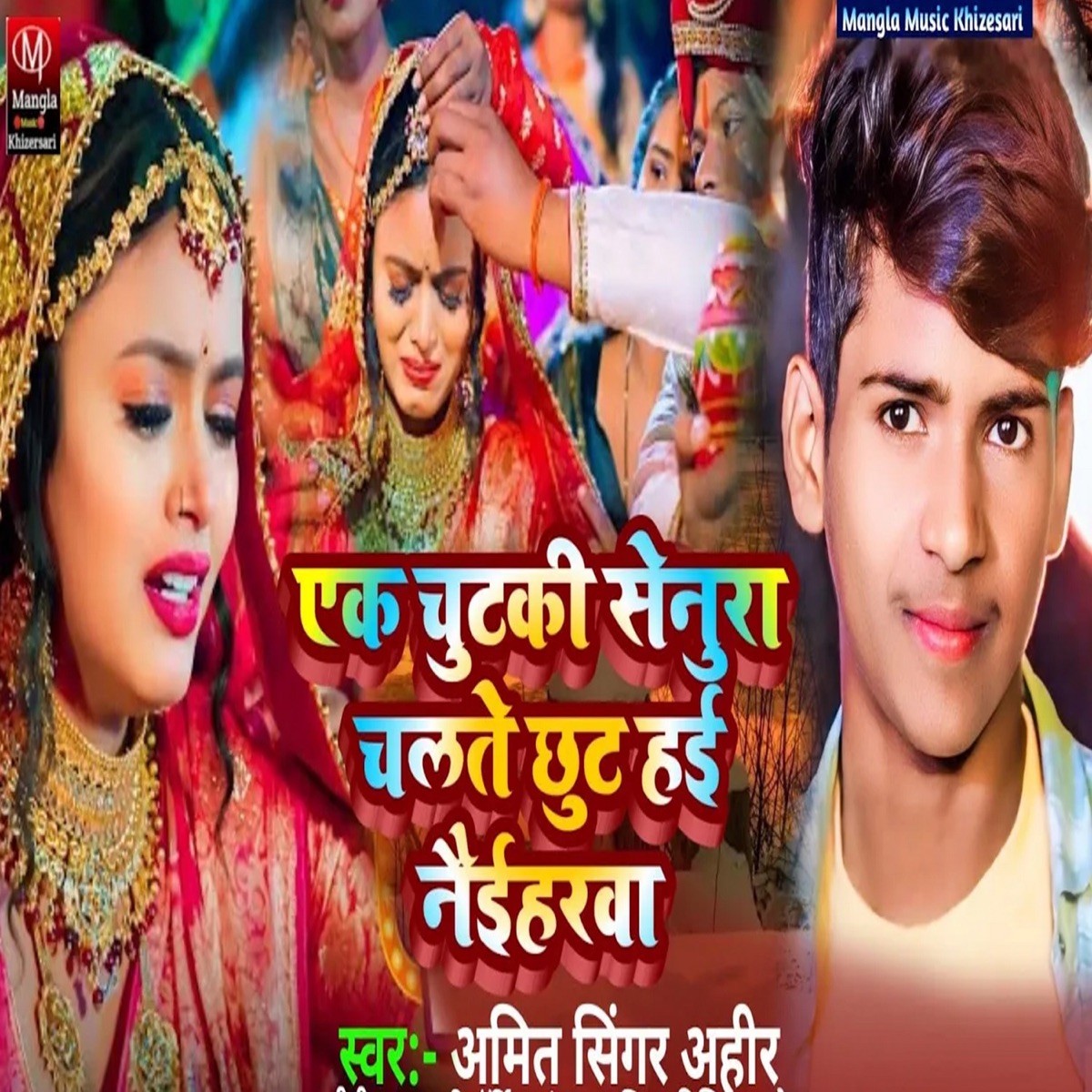Ek Chutake Senura Chlte Chhot Hai Naiharava - Single by Amit & Ahir album cover