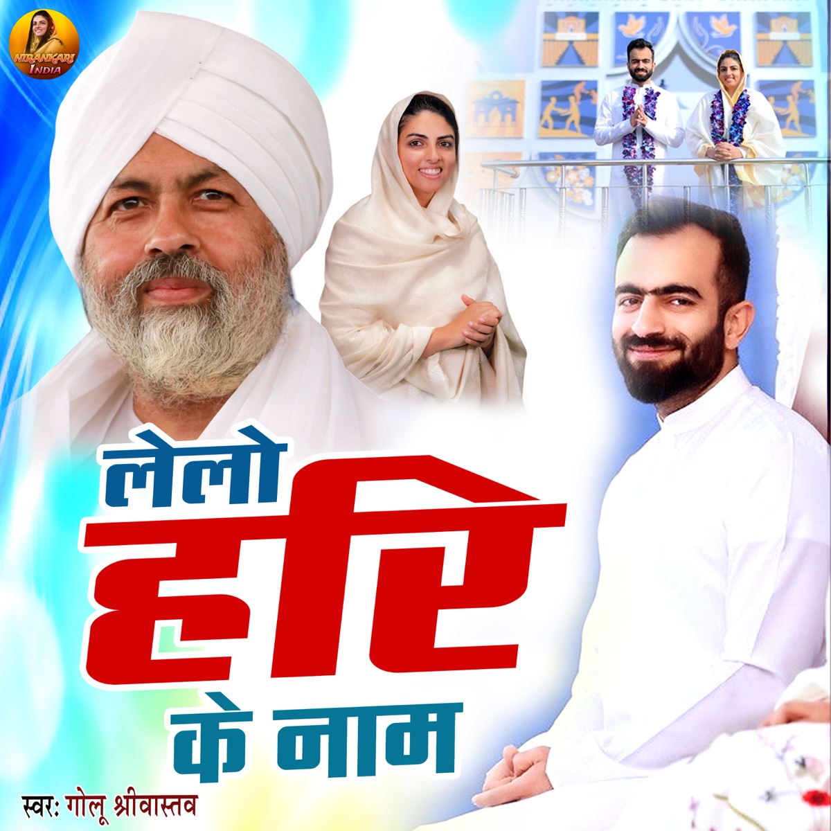 Lelo Hari Ke Naam - Single by Golu Srivastava album cover