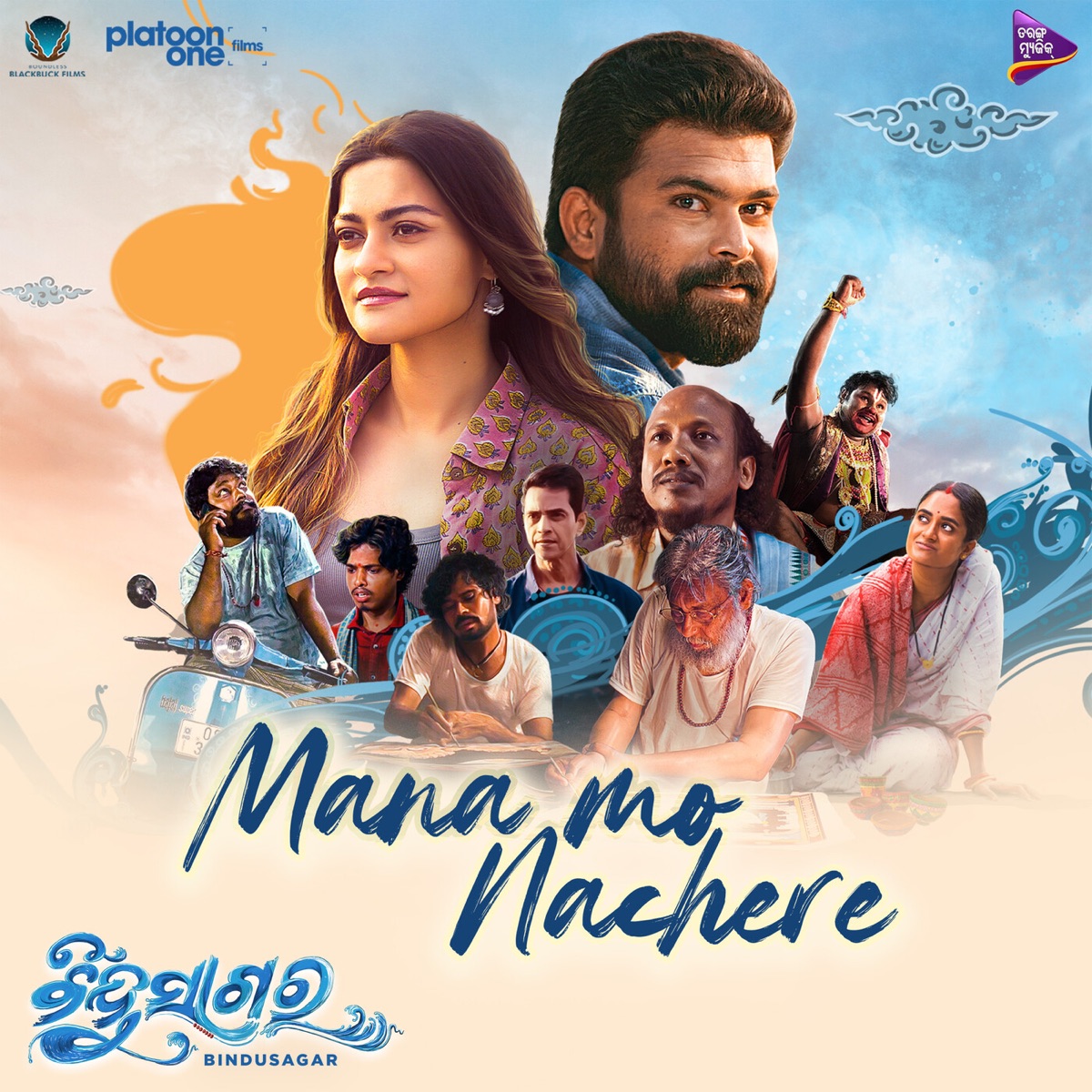 Mana Mo Nache Re (From "Bindusagar") [Original Motion Picture Soundtrack] - Single by Antara Chakraborty, Sourav Bharadwaj & Mahadev Rout album cover