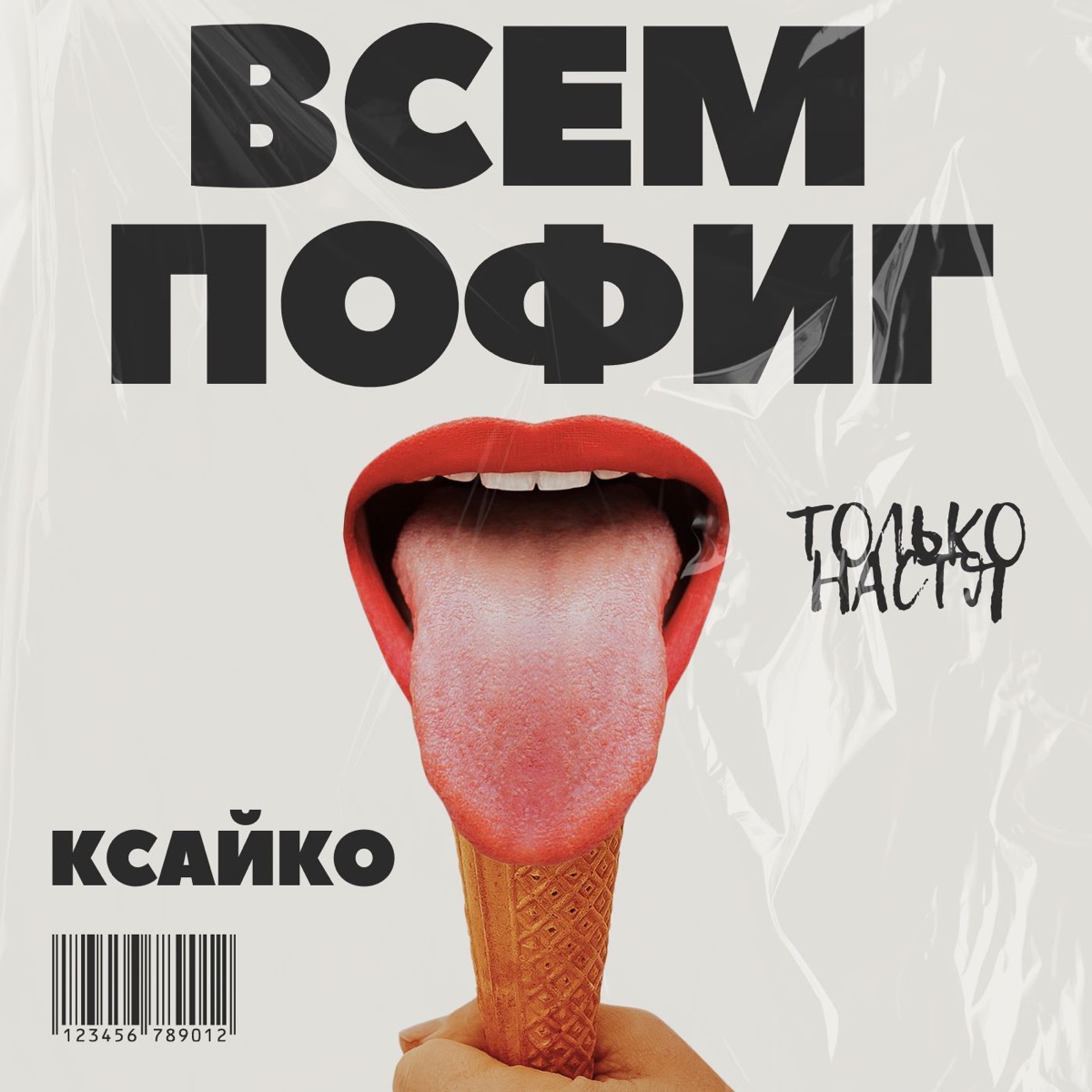 Всем пофиг - Single by Только Настя & КСАЙКО album cover