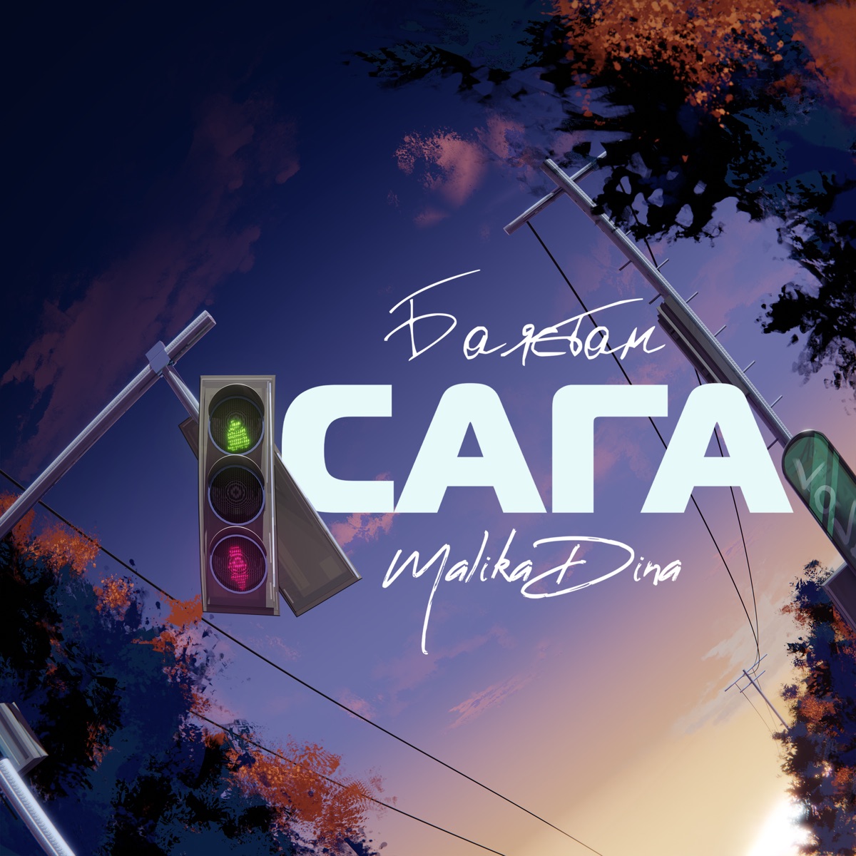 Сага - Single by Bayastan & Malika Dina album cover