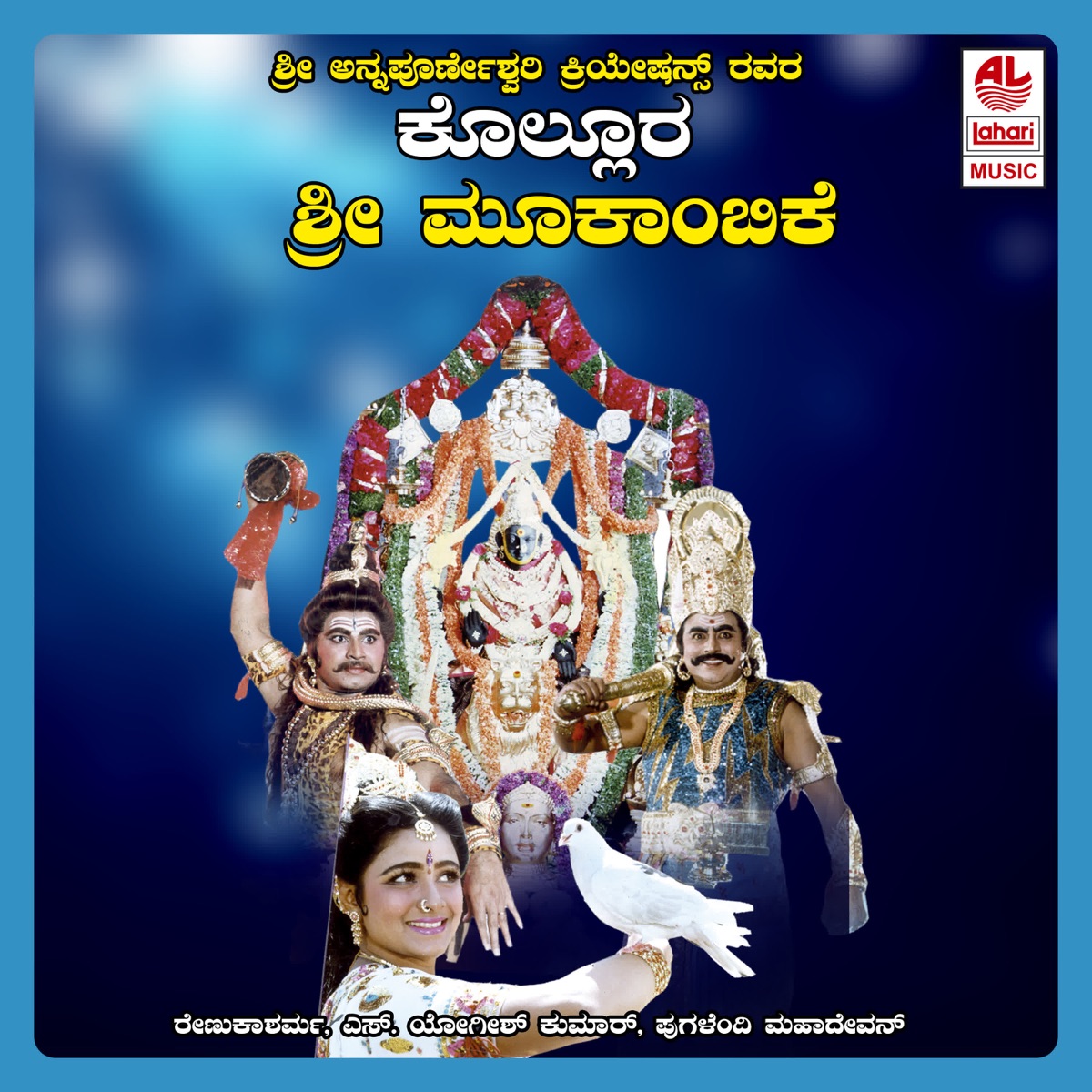 Kollura Sri Mookambike (Original Motion Picture Soundtrack) by P. Mahadevan, Chi. Udayashankar, Vijaya Narasimha, Dr. Sa. Shi. Marulaiah & Adhi Shankaracharya album cover