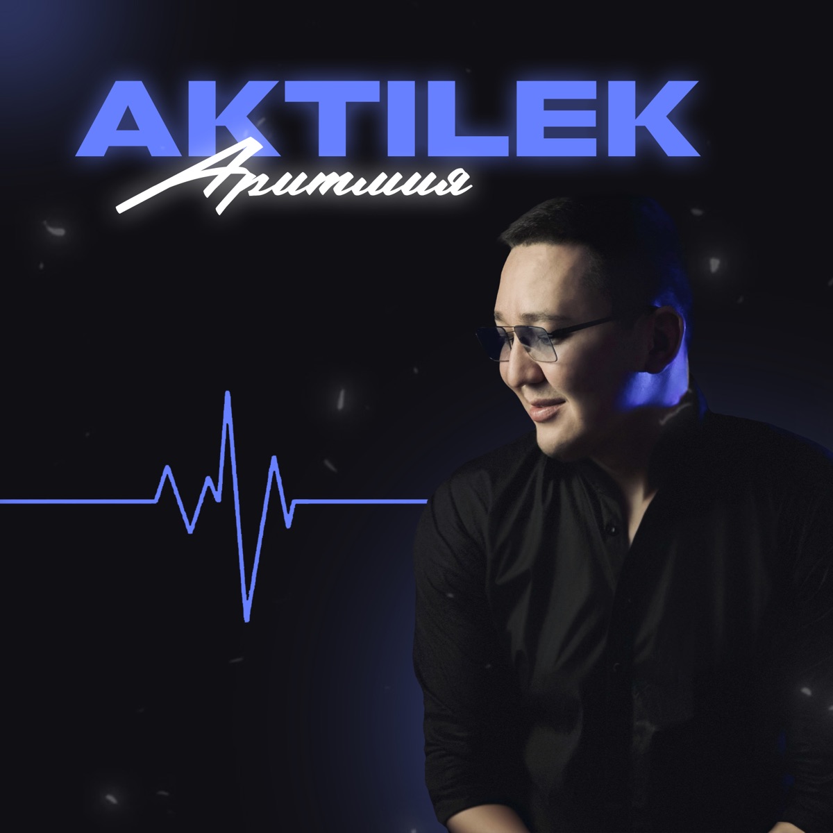 Аритмия - Single by Aktilek album cover