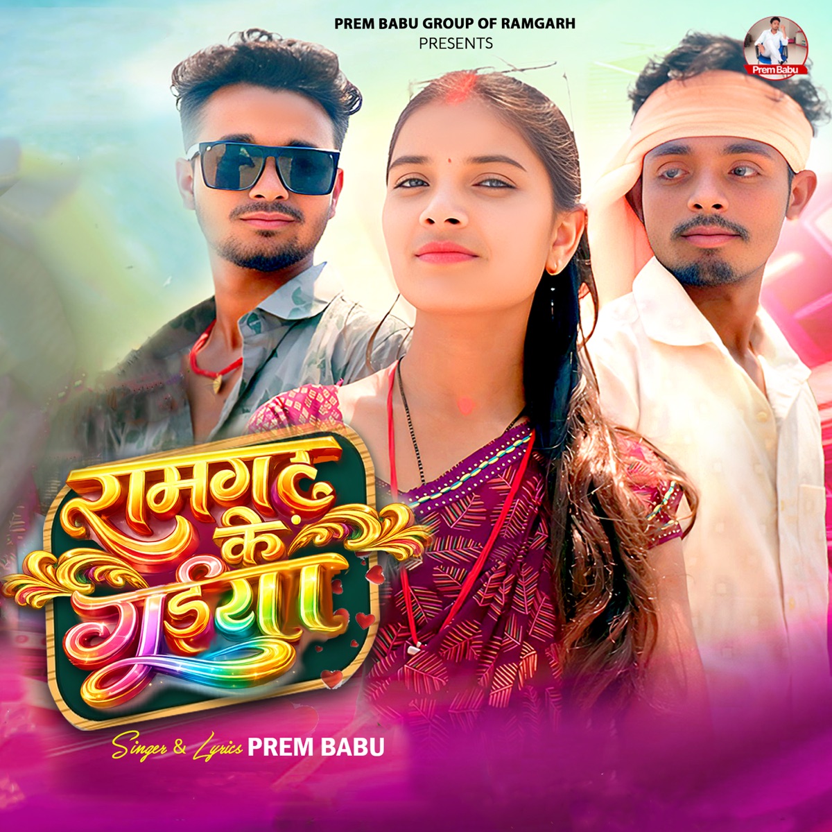 RAMGARH KE GUIYA - Single by Prem Babu album cover