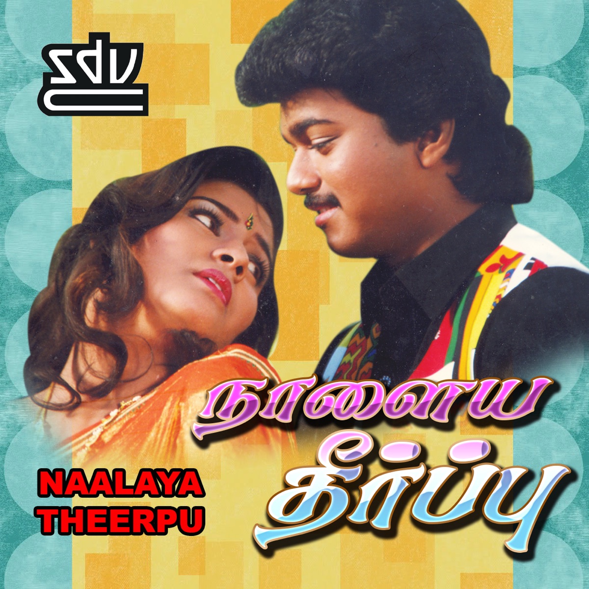Naalaya Theerpu (Original Motion Picture Soundtrack) by Manimeghalai & Pulamaipithan album cover