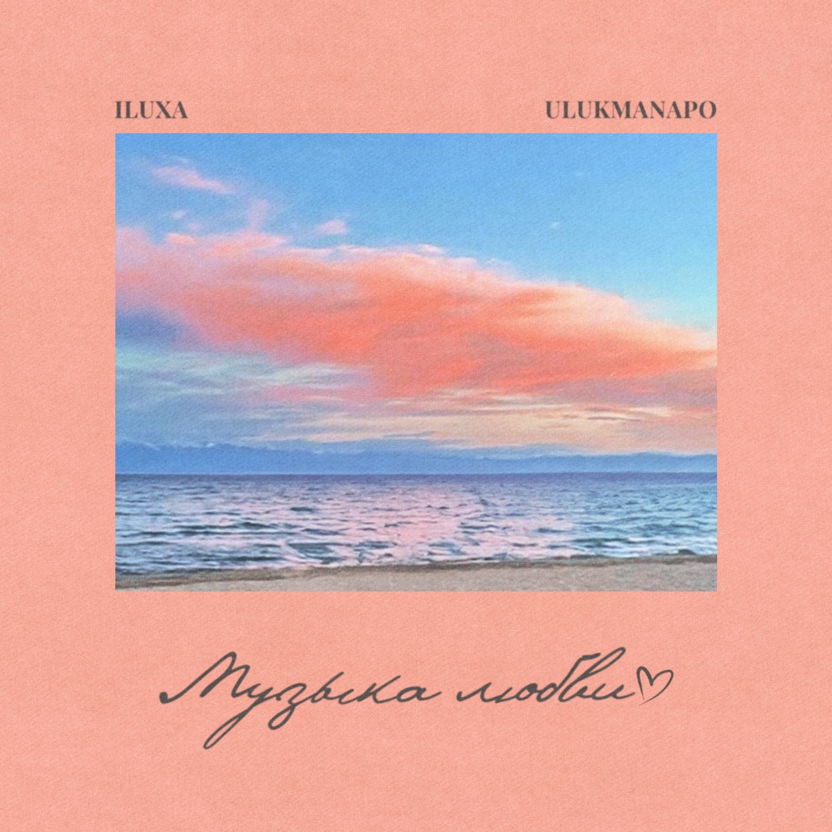 Музыка Любви - Single by ILUXA & Ulukmanapo album cover