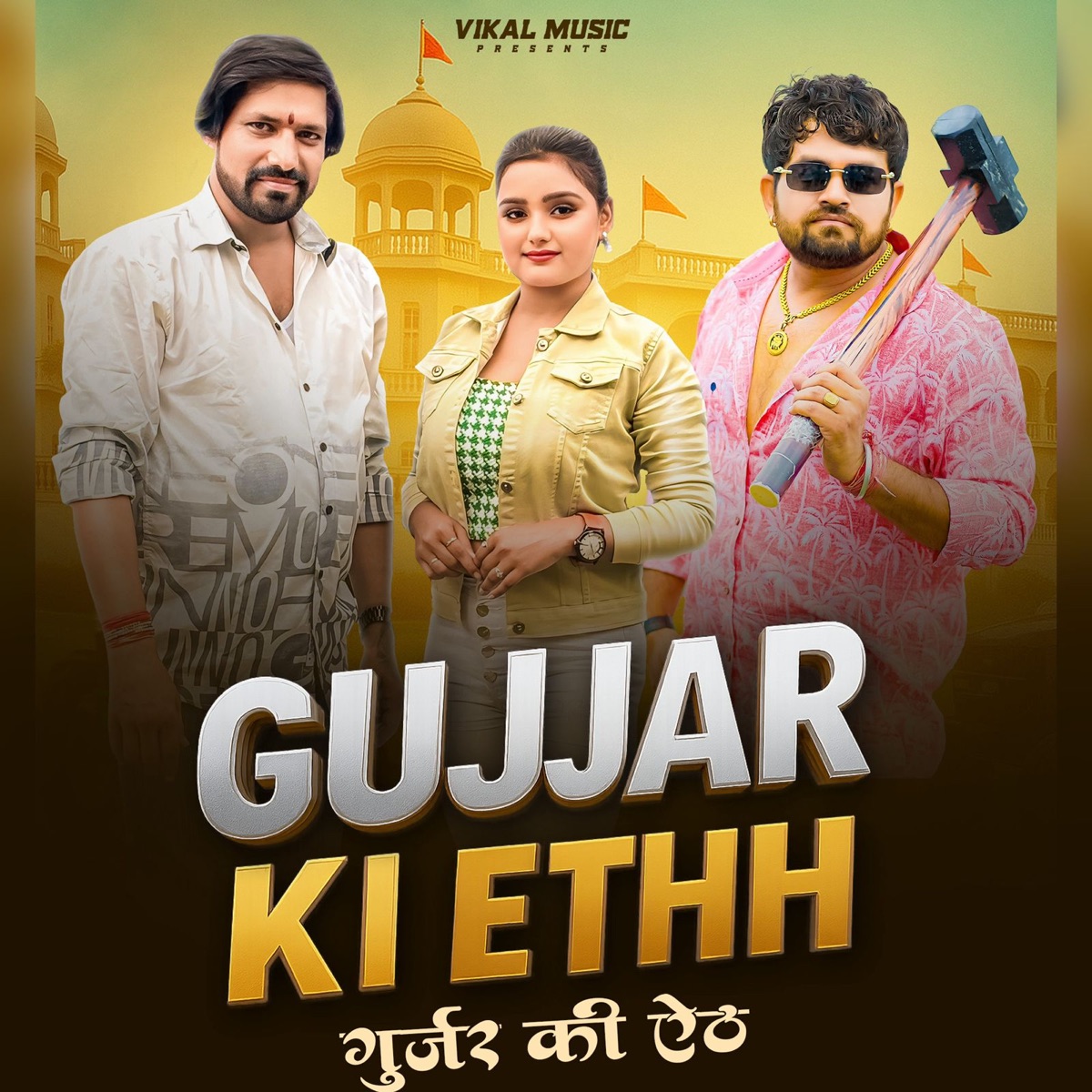 Gujjar Ki Ethh - Single by Ankit Pabla, Dr. Billu Bhati & Gyanender Sardhana album cover