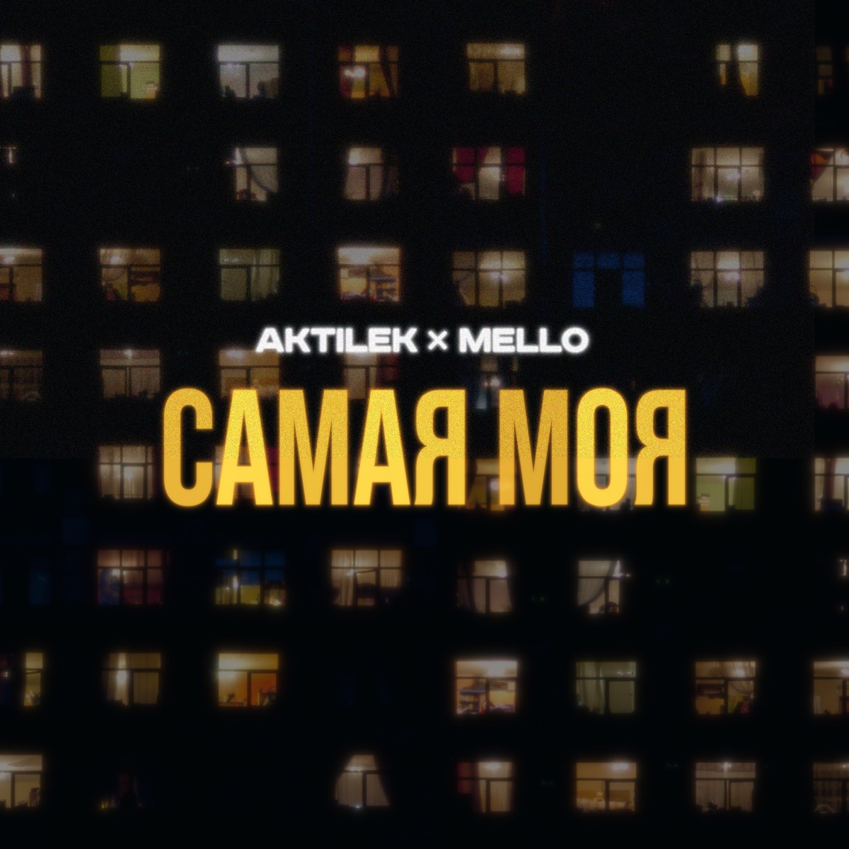 Самая моя (feat. Mello) - Single by Aktilek album cover
