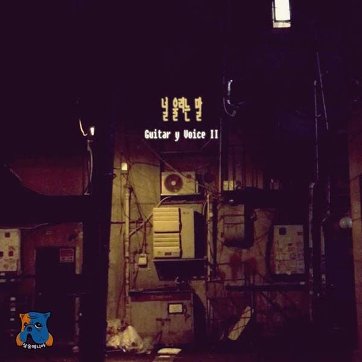 널 울리는 말 - Single by Hyun Woong Park & Shin Minjae album cover