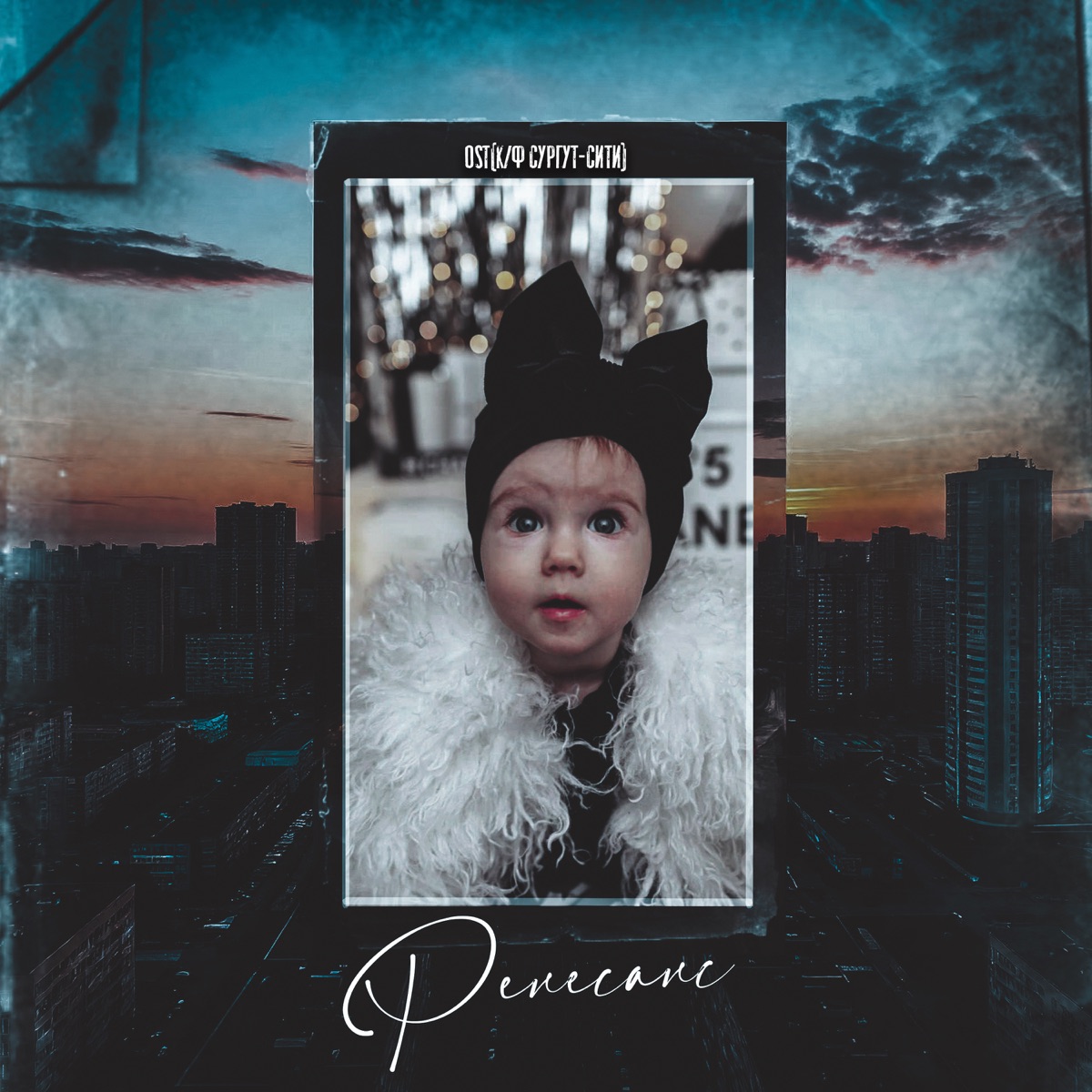 Ренессанс (из к/ф Сургут-сити) - Single by Белый [JNT], Богдан Новиков, Jony & Joni Вайц album cover