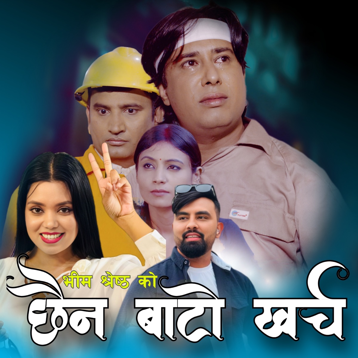 CHHAINA BATO KHARCHA - EP by Parkash Sharma, Shanti Shree Pariyar & Ganesh Adhikari album cover