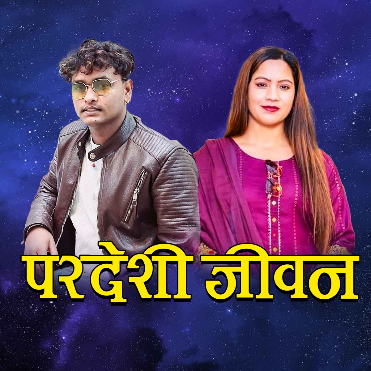 परदेशी जीवन - EP by Nisha Rawal & Sunil Nepali album cover