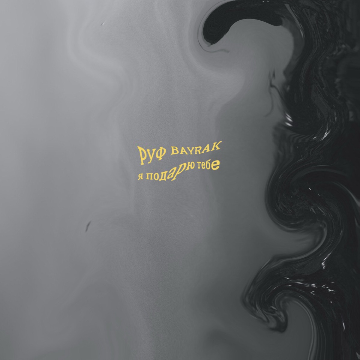 Я подарю тебе - Single by Руф & Bayrak album cover