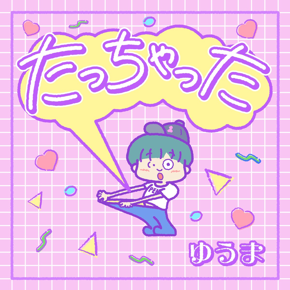 たっちゃった - Single by Yuuma album cover