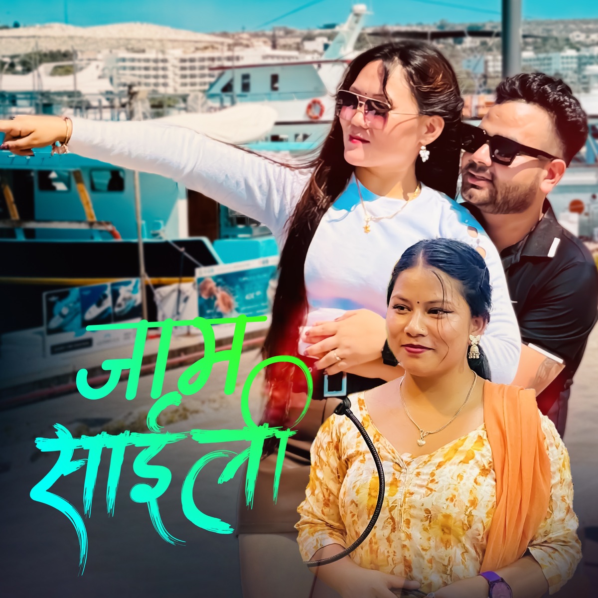 Jam Saili - EP by Hari Pandey & Sima Nepali album cover
