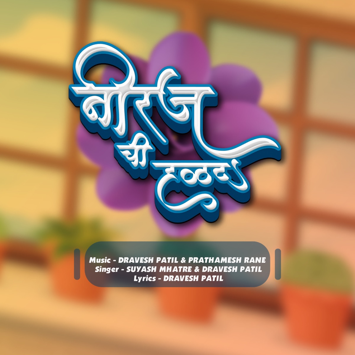 Niraj Chi Halad - Single by Dravesh Patil & SUYASH MHATRE album cover