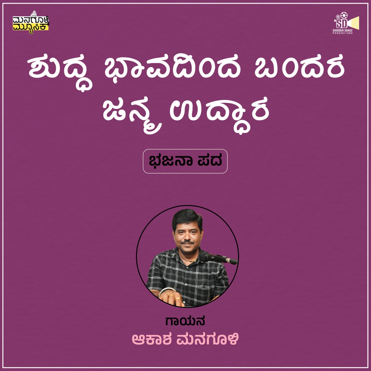 Shuddha bhavadinda bandara janma uddara - Single by Akash Managuli album cover