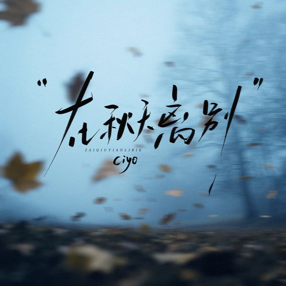 在秋天离别 - Single by Ciyo album cover