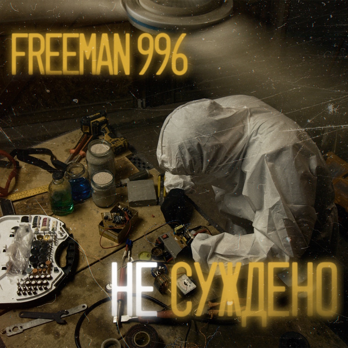 Не суждено - Single by FreeMan996 album cover