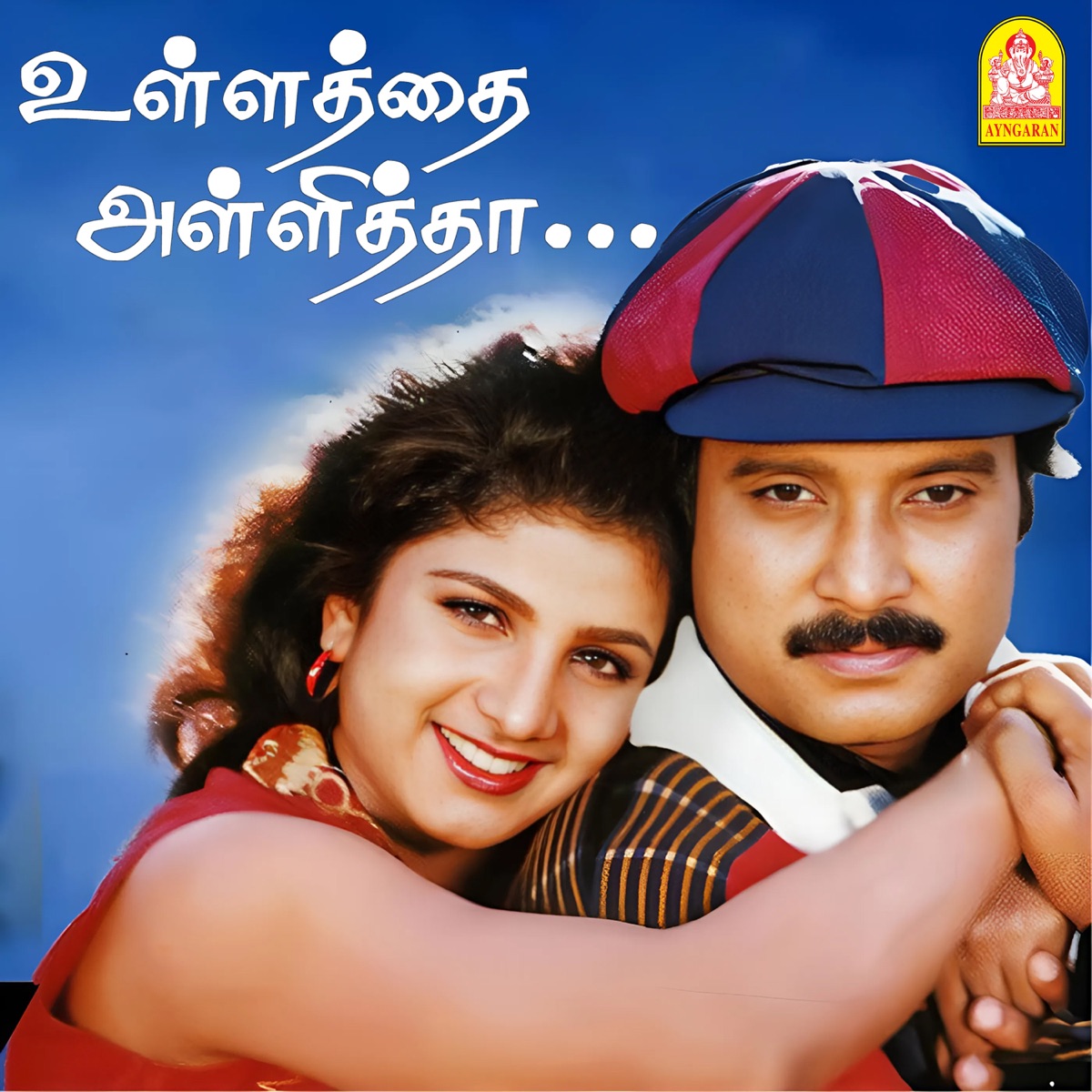 Ullathai Allitha (Original Motion Picture Soundtrack) - EP by Pazhani Bharathi & Sirpy album cover