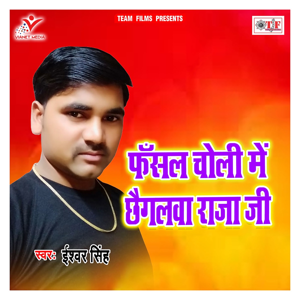 Fasal Choli Me Chhaigalawa Raja Jee - Single by Ishwar Singh album cover