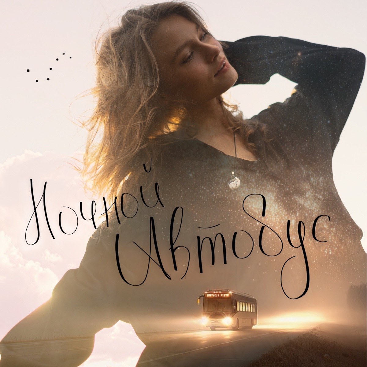 Ночной автобус - Single by Квашеная album cover